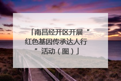南昌经开区开展“红色基因传承达人行”活动（图）