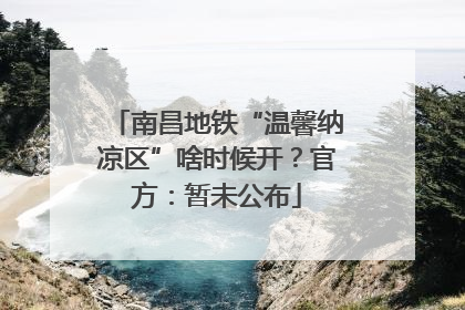 南昌地铁“温馨纳凉区”啥时候开？官方：暂未公布