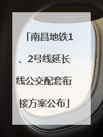 南昌地铁1、2号线延长线公交配套衔接方案公布