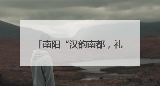 南阳“汉韵南都，礼遇端阳”活动举行