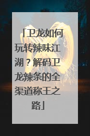卫龙如何玩转辣味江湖？解码卫龙辣条的全渠道称王之路