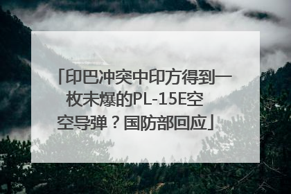 印巴冲突中印方得到一枚未爆的PL-15E空空导弹？国防部回应