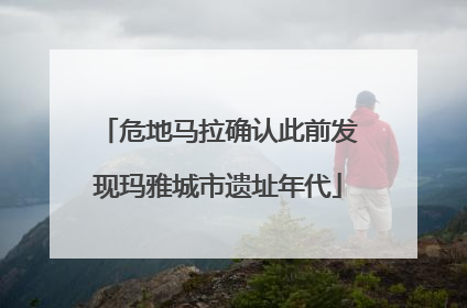 危地马拉确认此前发现玛雅城市遗址年代