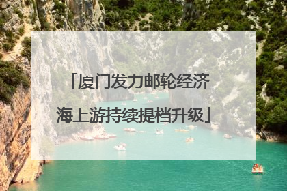 厦门发力邮轮经济 海上游持续提档升级
