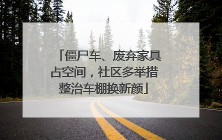 僵尸车、废弃家具占空间，社区多举措整治车棚换新颜