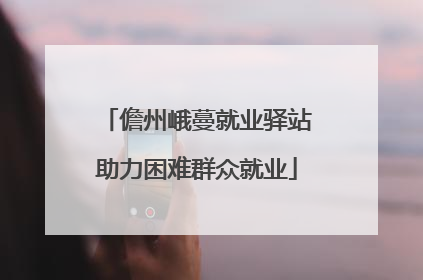 儋州峨蔓就业驿站助力困难群众就业