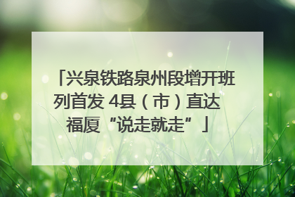 兴泉铁路泉州段增开班列首发 4县（市）直达福厦“说走就走”