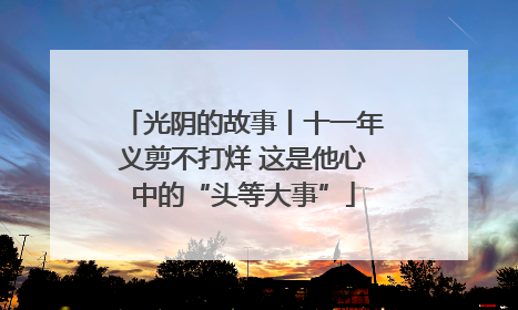光阴的故事丨十一年义剪不打烊 这是他心中的“头等大事”