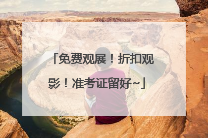 免费观展！折扣观影！准考证留好~