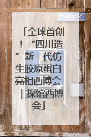 全球首创！“四川造”新一代仿生胶原蛋白亮相西博会｜探馆西博会
