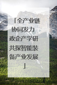 全产业链协同发力 政企产学研共探智能装备产业发展