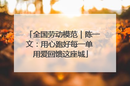 全国劳动模范｜陈一文：用心跑好每一单 用爱回馈这座城