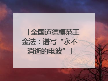 全国道德模范王金法：谱写“永不消逝的电波”