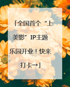 全国首个“上美影”IP主题乐园开业！快来打卡→