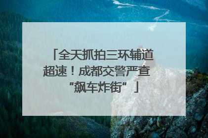 全天抓拍三环辅道超速！成都交警严查“飙车炸街”