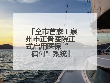 全市首家！泉州市正骨医院正式启用医保“一码付”系统