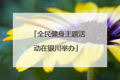 全民健身主题活动在银川举办