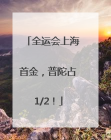 全运会上海首金，普陀占1/2！