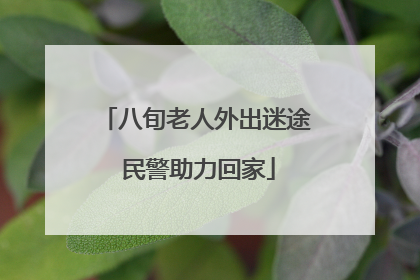 八旬老人外出迷途 民警助力回家