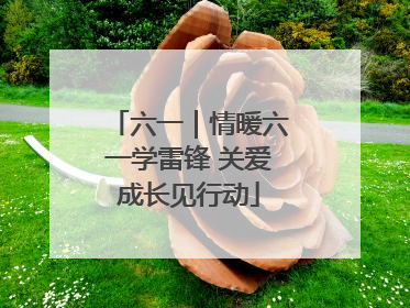 六一｜情暖六一学雷锋 关爱成长见行动