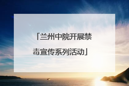 兰州中院开展禁毒宣传系列活动