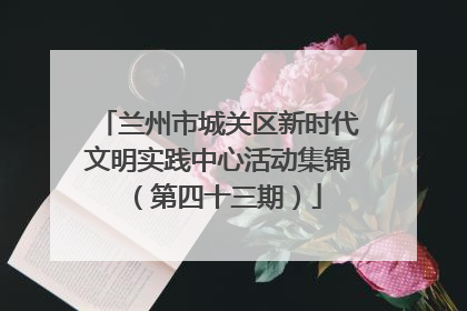 兰州市城关区新时代文明实践中心活动集锦（第四十三期）