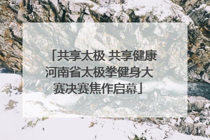 共享太极 共享健康 河南省太极拳健身大赛决赛焦作启幕