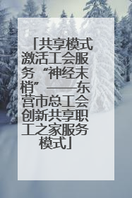 共享模式激活工会服务“神经末梢”——东营市总工会创新共享职工之家服务模式
