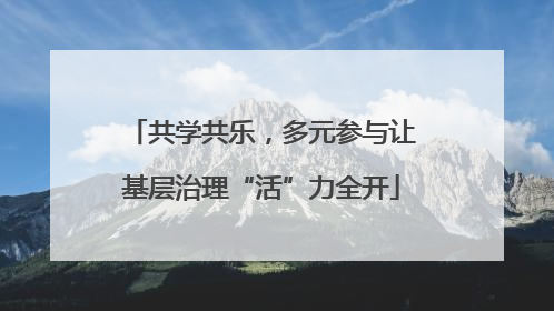 共学共乐，多元参与让基层治理“活”力全开