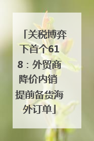 关税博弈下首个618：外贸商降价内销 提前备货海外订单