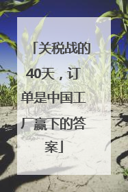 关税战的40天，订单是中国工厂赢下的答案