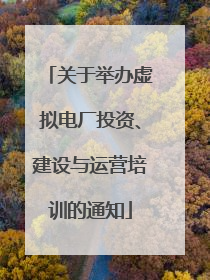 关于举办虚拟电厂投资、建设与运营培训的通知