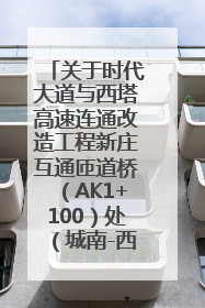 关于时代大道与西塔高速连通改造工程新庄互通匝道桥（AK1+100）处（城南-西宁、塔尔寺高速）道路封闭施工公告