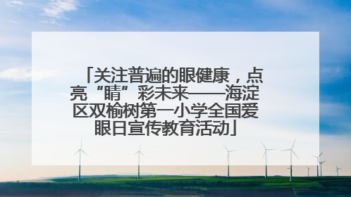关注普遍的眼健康，点亮“睛”彩未来——海淀区双榆树第一小学全国爱眼日宣传教育活动