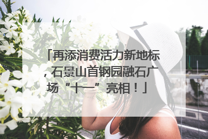 再添消费活力新地标，石景山首钢园融石广场“十一”亮相！
