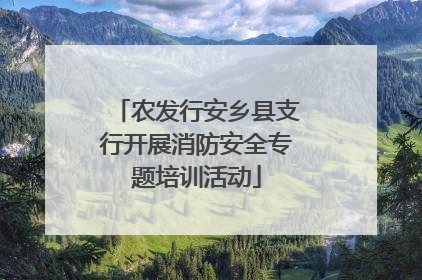 农发行安乡县支行开展消防安全专题培训活动