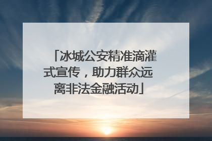 冰城公安精准滴灌式宣传，助力群众远离非法金融活动
