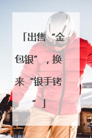 出售“金包银”，换来“银手铐”