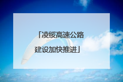 凌绥高速公路建设加快推进