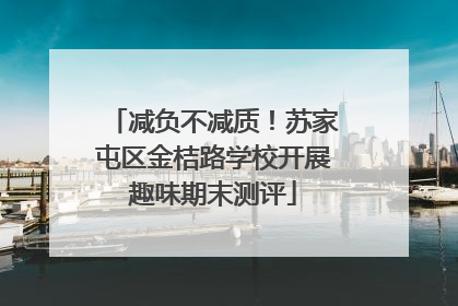 减负不减质！苏家屯区金桔路学校开展趣味期末测评
