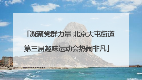 凝聚党群力量 北京大屯街道第三届趣味运动会热闹非凡