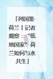 列国鉴·荷兰丨记者观察：“低地国家”荷兰如何与水共生