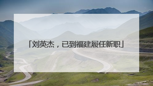 刘英杰，已到福建履任新职