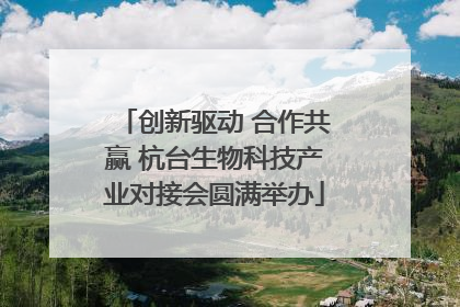 创新驱动 合作共赢 杭台生物科技产业对接会圆满举办