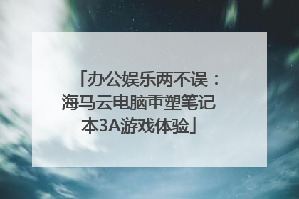 办公娱乐两不误：海马云电脑重塑笔记本3A游戏体验