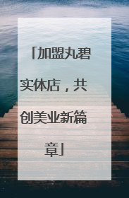 加盟丸碧实体店，共创美业新篇章