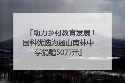 助力乡村教育发展！国科优选为通山南林中学捐赠50万元