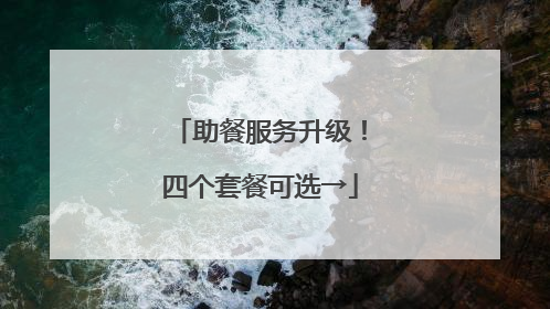 助餐服务升级！四个套餐可选→