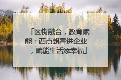 区街融合，教育赋能：西点飘香进企业，赋能生活添幸福