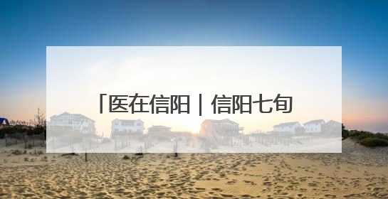医在信阳｜信阳七旬老人接受高难度心脏手术“重获新生”